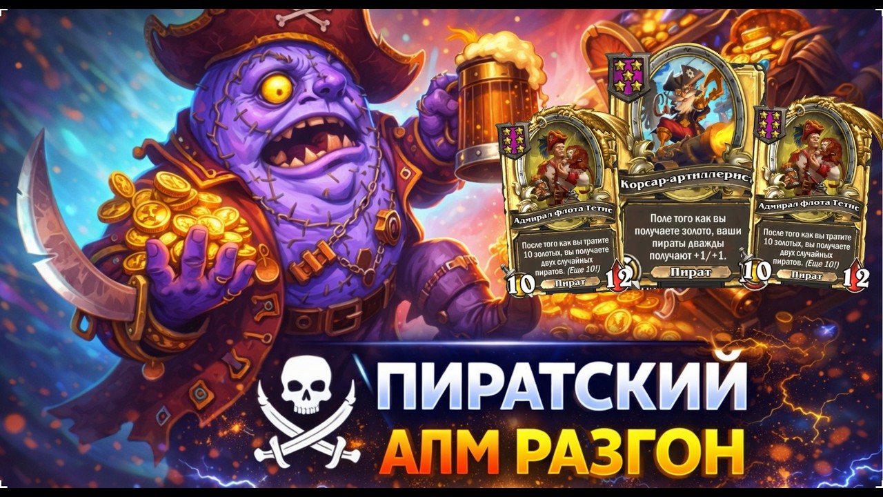 🏴‍☠️ ПИРАТСКИЙ АПМ РАЗГОН | Hearthstone Поля Сражений