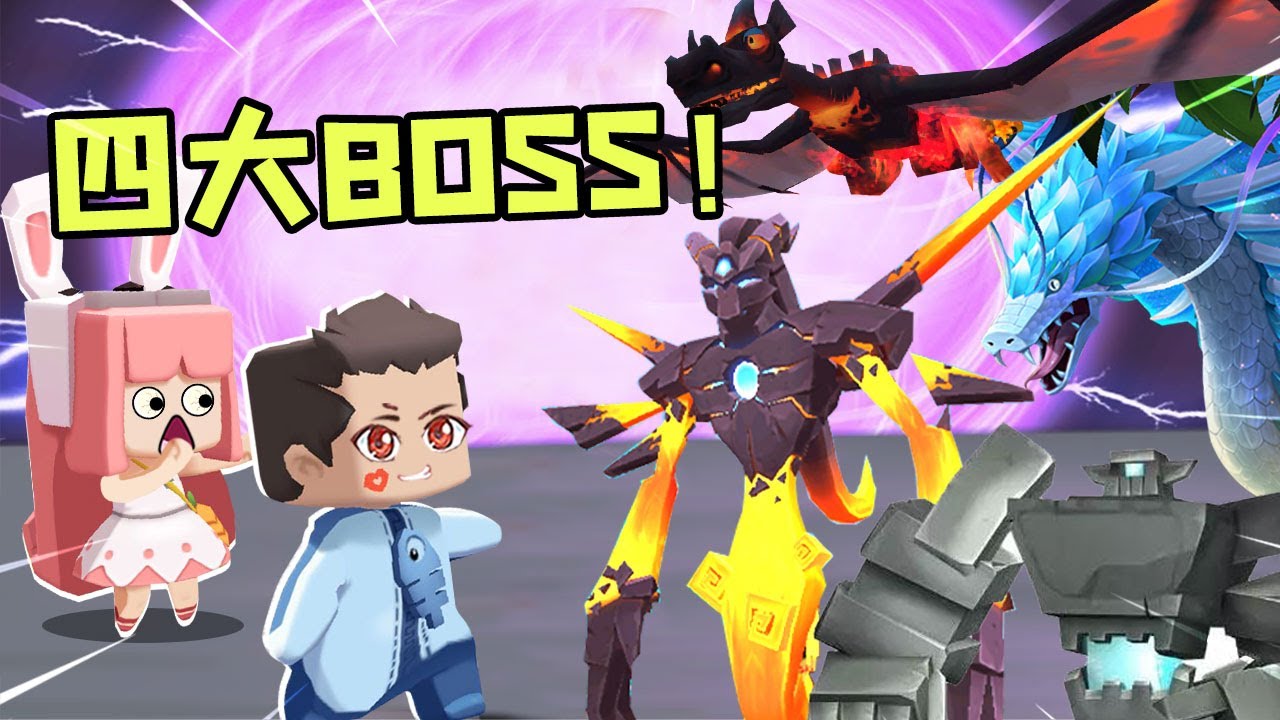 【木鱼】迷你世界：鱼玲为了守护迷拉星，挑战最强四大BOSS！