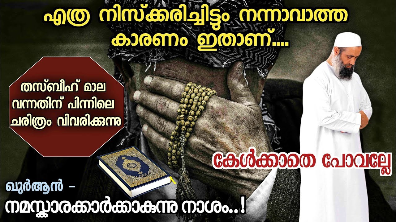 40. എത്ര നിസ്‌ക്കരിച്ചിട്ടും നന്നാവാത്ത കാരണം ഇതാണ് - കേൾക്കാതെ പോവല്ലേ