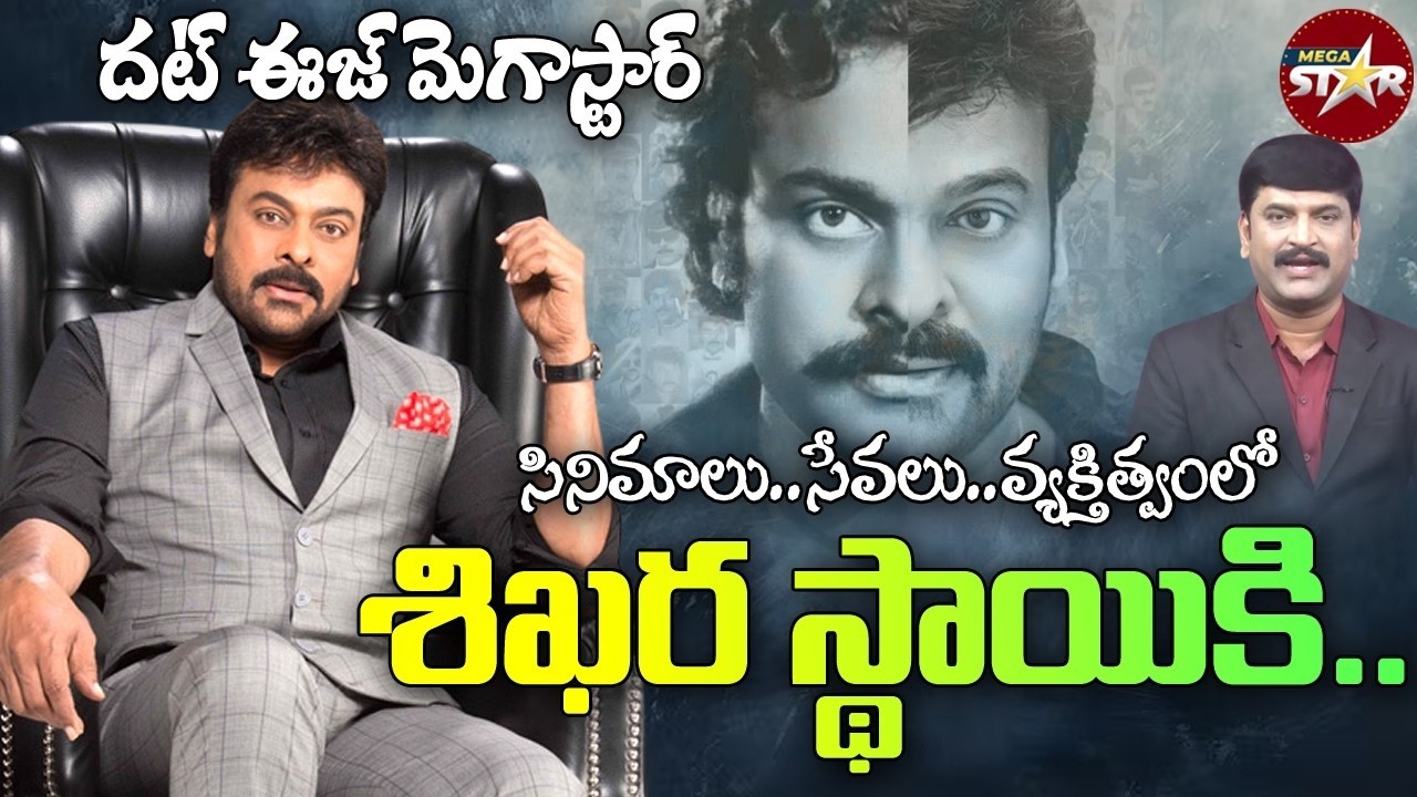 సినిమాలు,సేవలు, వ్యక్తిత్వంతో.. శిఖర స్థాయికి.. | That is MEGA STAR | Chiranjeevi | 99TV