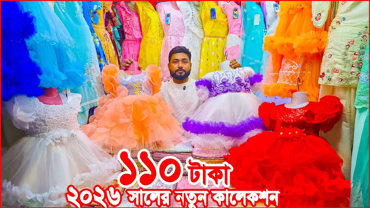 Baby Girls Party Dress। বেবী পার্টি ড্রেস ঈদ কালেকশন পাইকারি। baby dress eid collection 2026