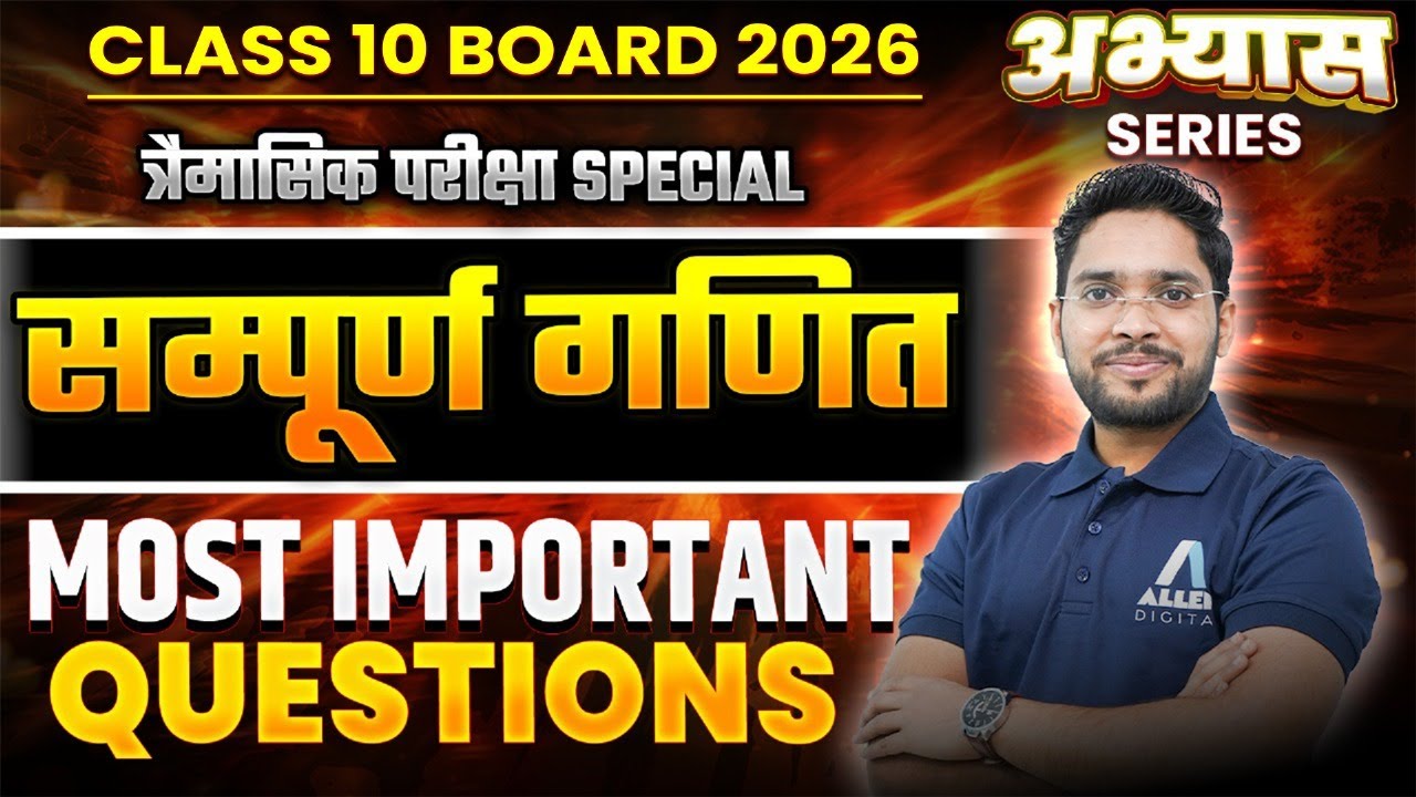 त्रैमासिक परीक्षा कक्षा 10वीं - सम्पूर्ण गणित | Class 10 Maths Most Important Questions #maths