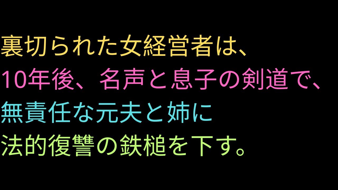 裏切られた女経営者は、10年後、名声と息子の剣道で、無責任な元夫と姉に法的復讐の鉄槌を下す。