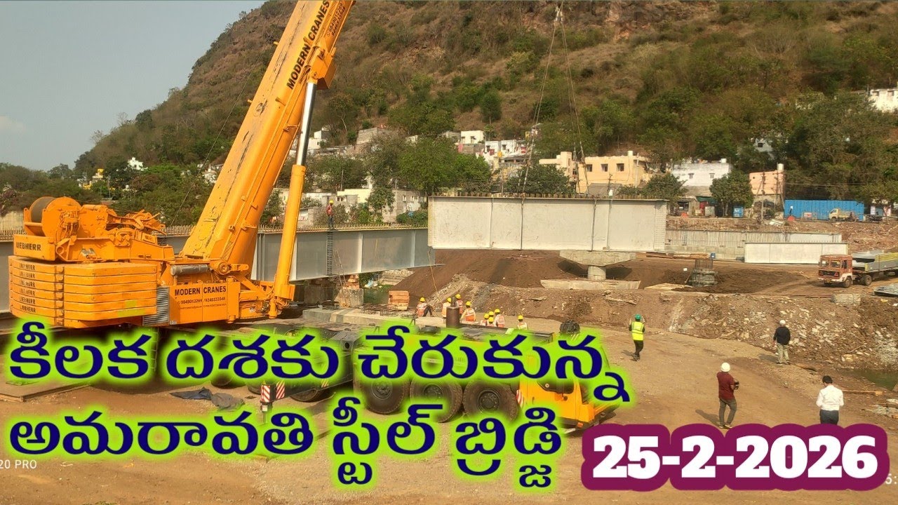 కీలక దశకు చేరుకున్న అమరావతి స్టీల్ బ్రిడ్జి amaravathi capital updates