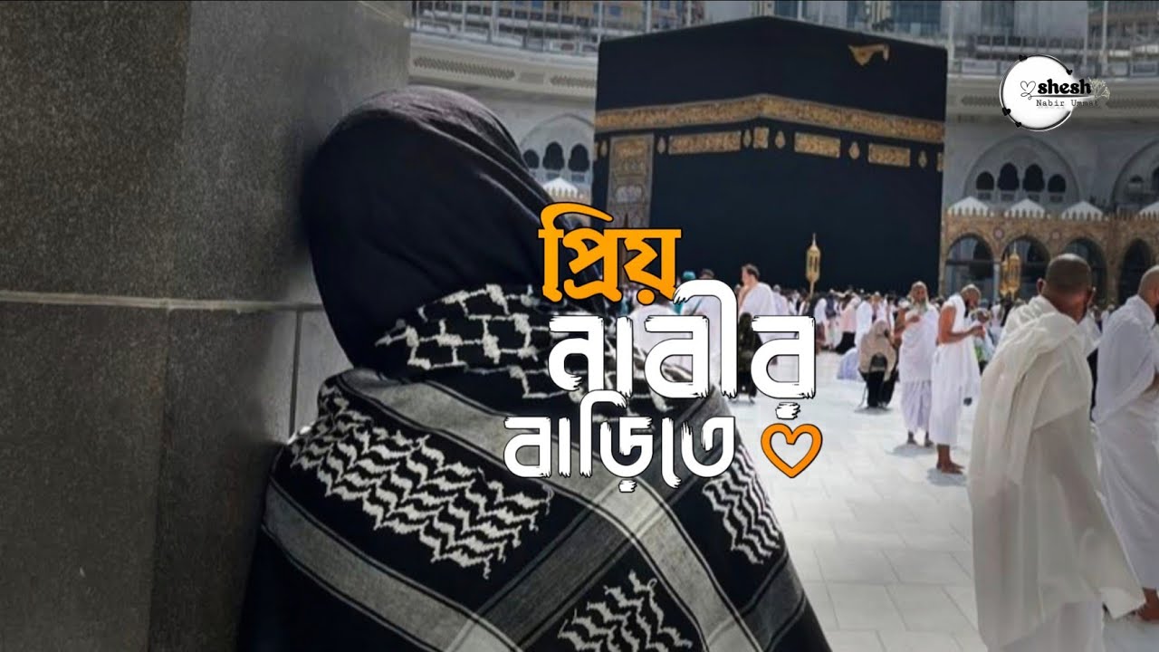 Prio Nobir Barhite ! প্রিয় নবীর বাড়িতে ! বুকের মাঝে ভিষণ  ব্যথা Shesh Nobir Ummat. new body 2025