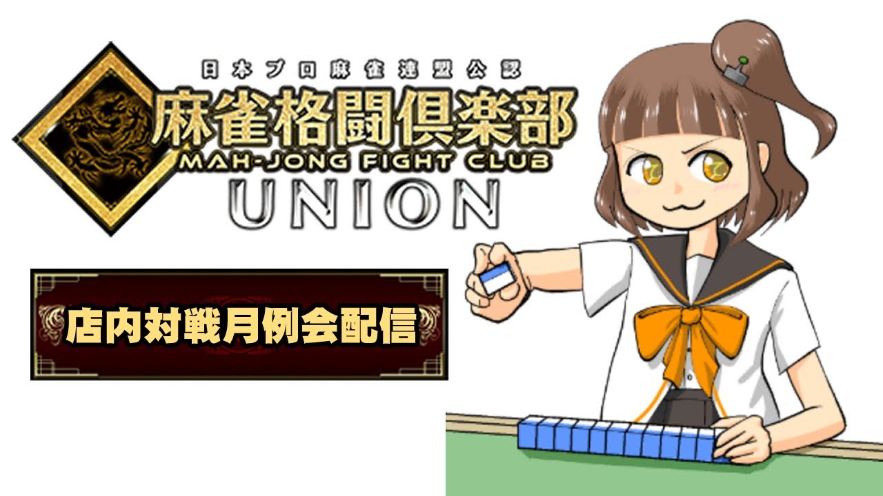 2026年01月17日＿麻雀格闘俱楽部店内対戦月例会