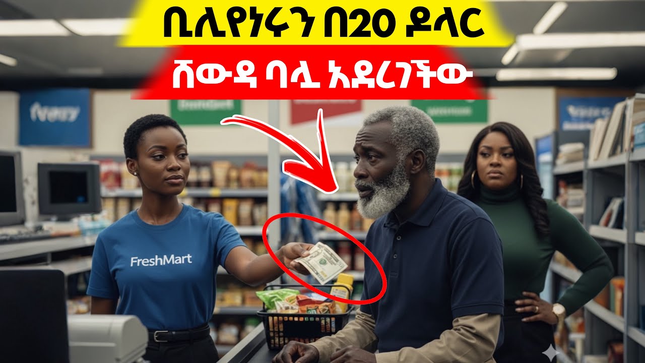 ደሀ መስሏት ነበር😱 ብር የለኝም ብሎ በመጨረሻ አገባት