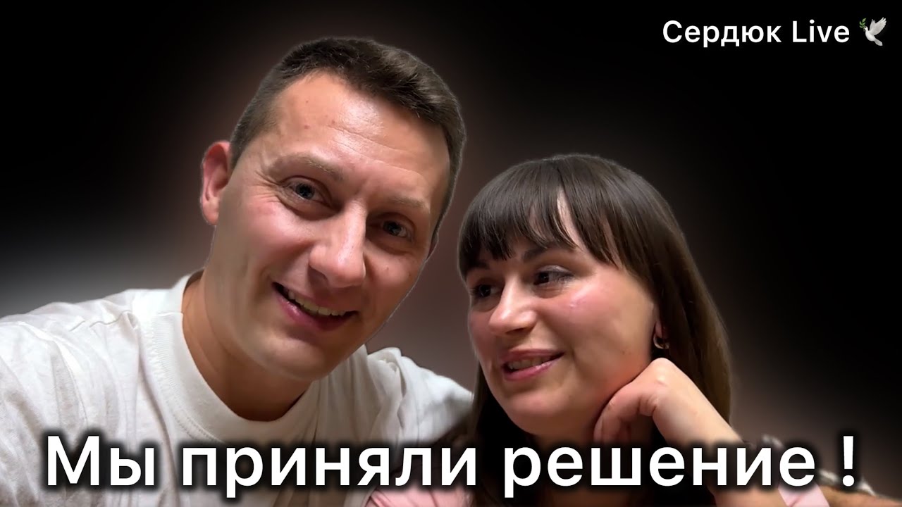 Мы приняли решение❗️Жизнь Переселенцев 