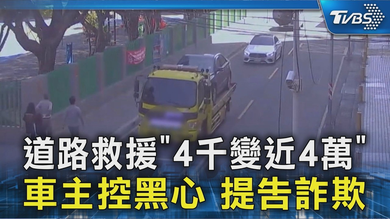 道路救援「4千變近4萬」 車主控黑心 提告詐欺｜TVBS新聞 @TVBSNEWS02
