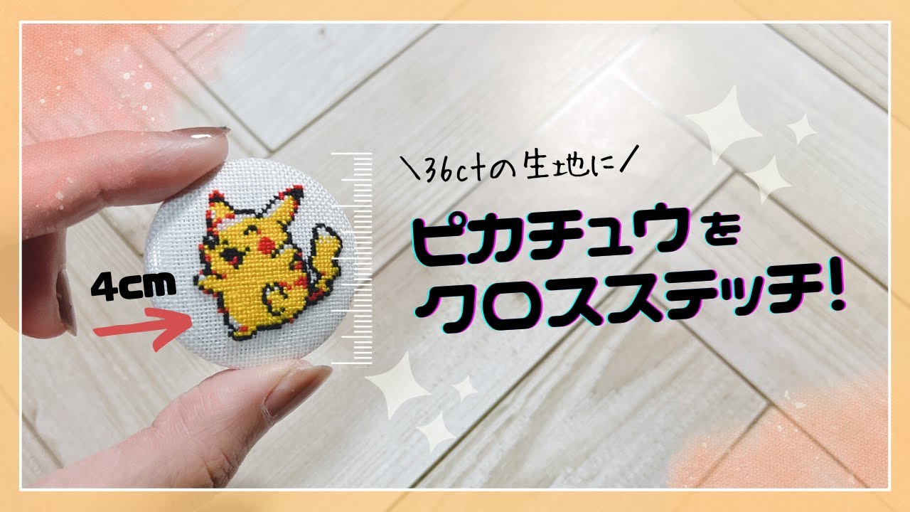 【ポケモン】36ctの布にピカチュウをクロスステッチ！【進捗】