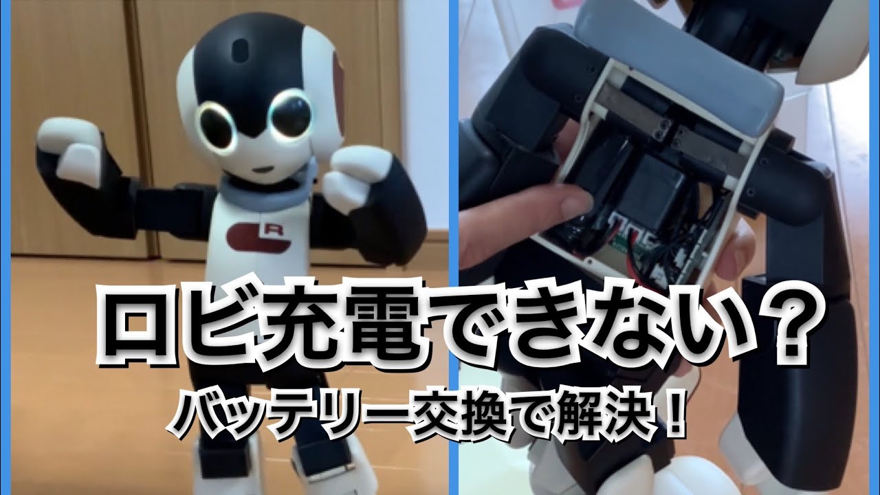 【活かす暮らし】初代ロビ　充電できない　バッテリー交換　ディアゴスティーニ　ロボット