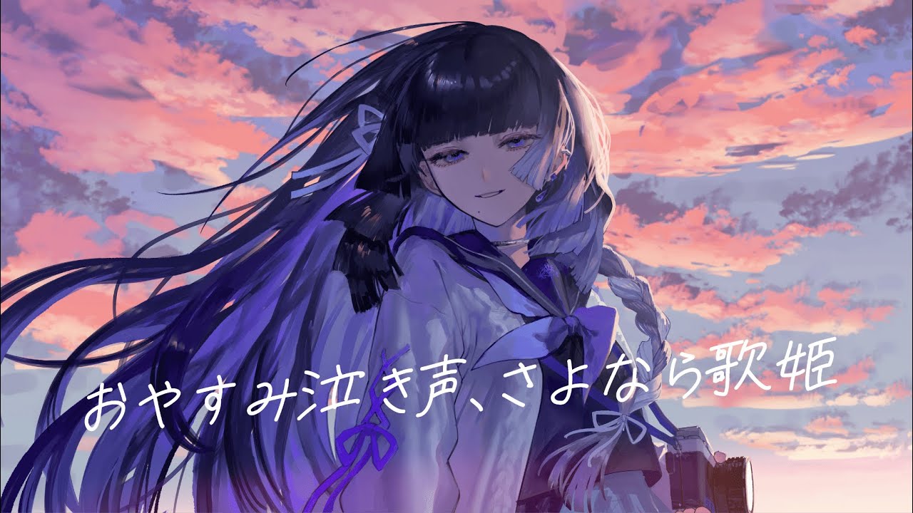 おやすみ泣き声、さよなら歌姫 / 深影【Cover】