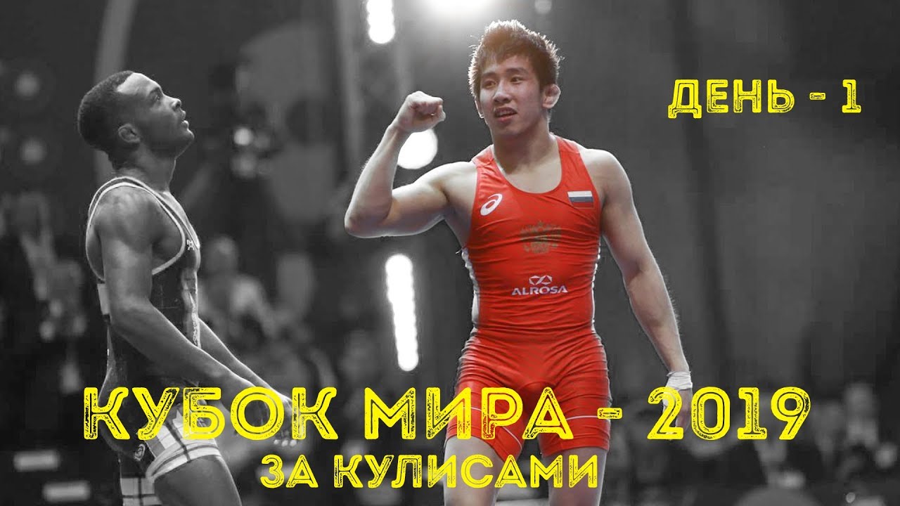 КУБОК МИРА по вольной борьбе - 2019 ЗА КУЛИСАМИ. День 1-ый. Блог Максима Тихонова GELIXMAX