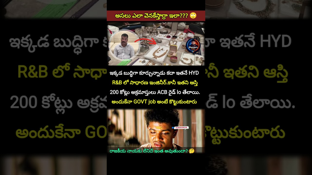 ACB Raids..ఏకంగా ₹200 కోట్ల అక్రమాస్తులు! 😱 #ACBRaids #Corruption #mohannaik #shorts