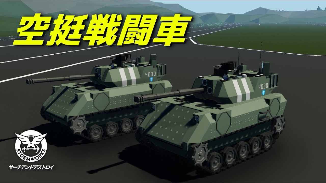 空挺戦闘車！#34【Stormworks : Search and Destroy】【ゆっくり実況】