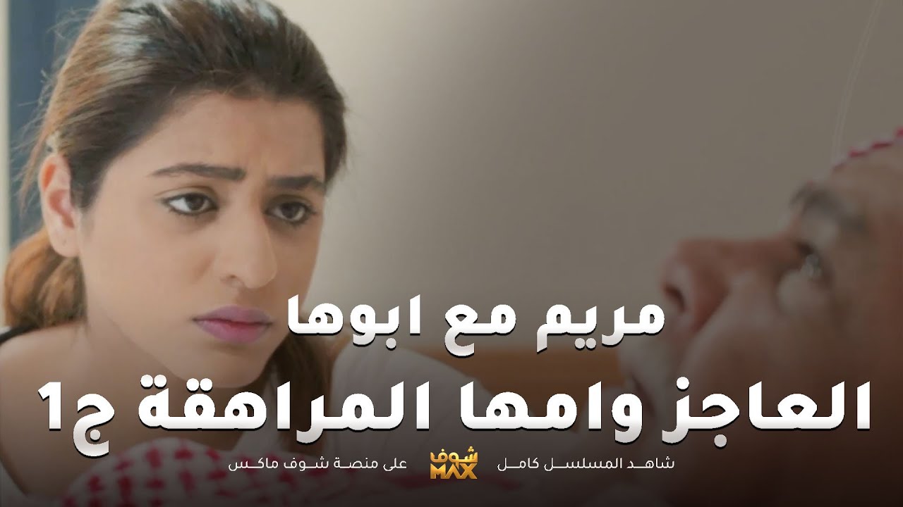 مريم مع ابوها العاجز وامها المراهقة ج1😱مقطع من مسلسل صديقات العمر