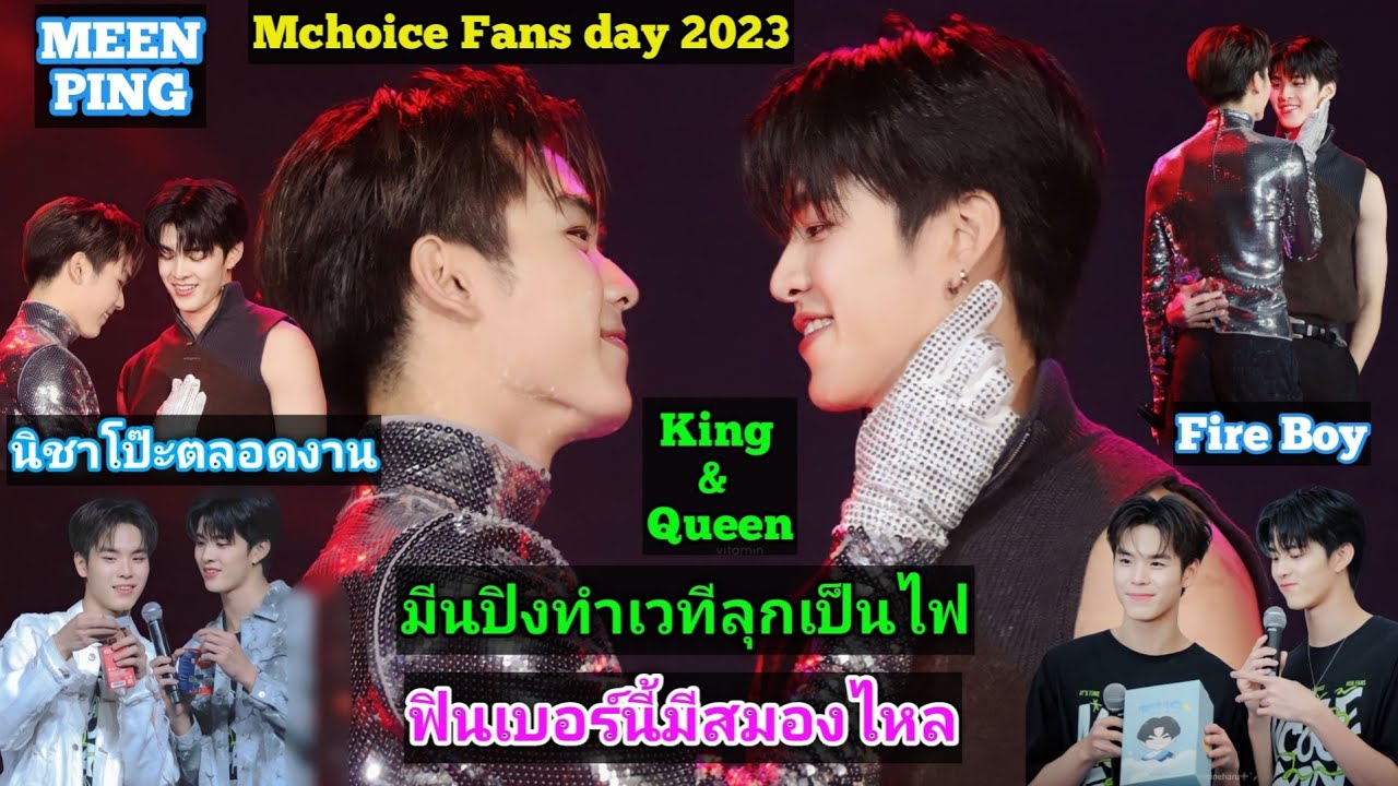 ความบันเทิงฉบับติ่ง EP548.ขยี้โมเม้นต์ของมีนปิงในงาน Mchoice Fans Day 2023