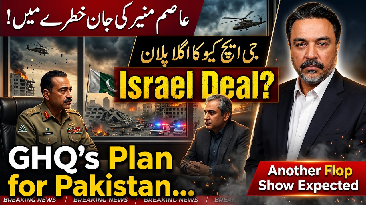 Pakistan Ka Naya Nizam? Israel Deal Ke Baad Kya Hone Wala Hai? Asim Munir ki Jaan Khatray Mei?