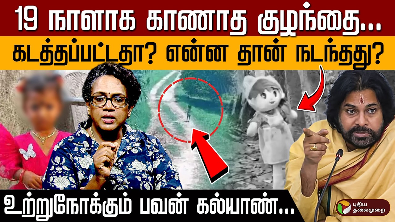 19 நாளாக காணாத குழந்தை... கடத்தப்பட்டதா? என்ன தான் நடந்தது? உற்றுநோக்கும் பவன் கல்யாண்... | PTD