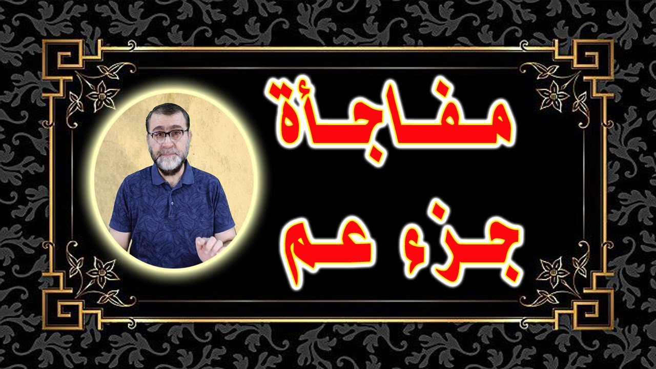 مفاجأة جزء عم / الجزء الأول - بانتظار تعليقاتكم وآرائكم