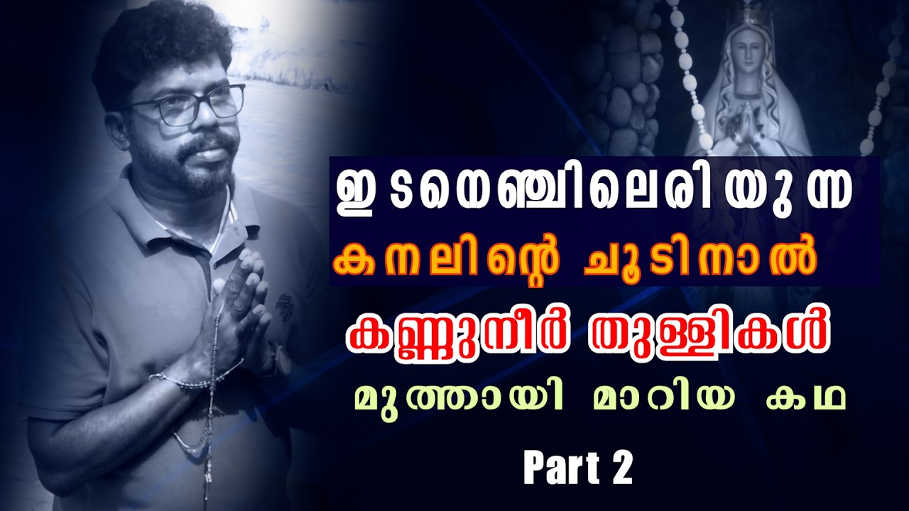 ഇടനെഞ്ചിലെരിയുന്ന കനലിന്റെ ചൂടിനാൽ കണ്ണുനീർ തുള്ളികൾ മുത്തായി മാറിയ കഥ #youth # Kerala