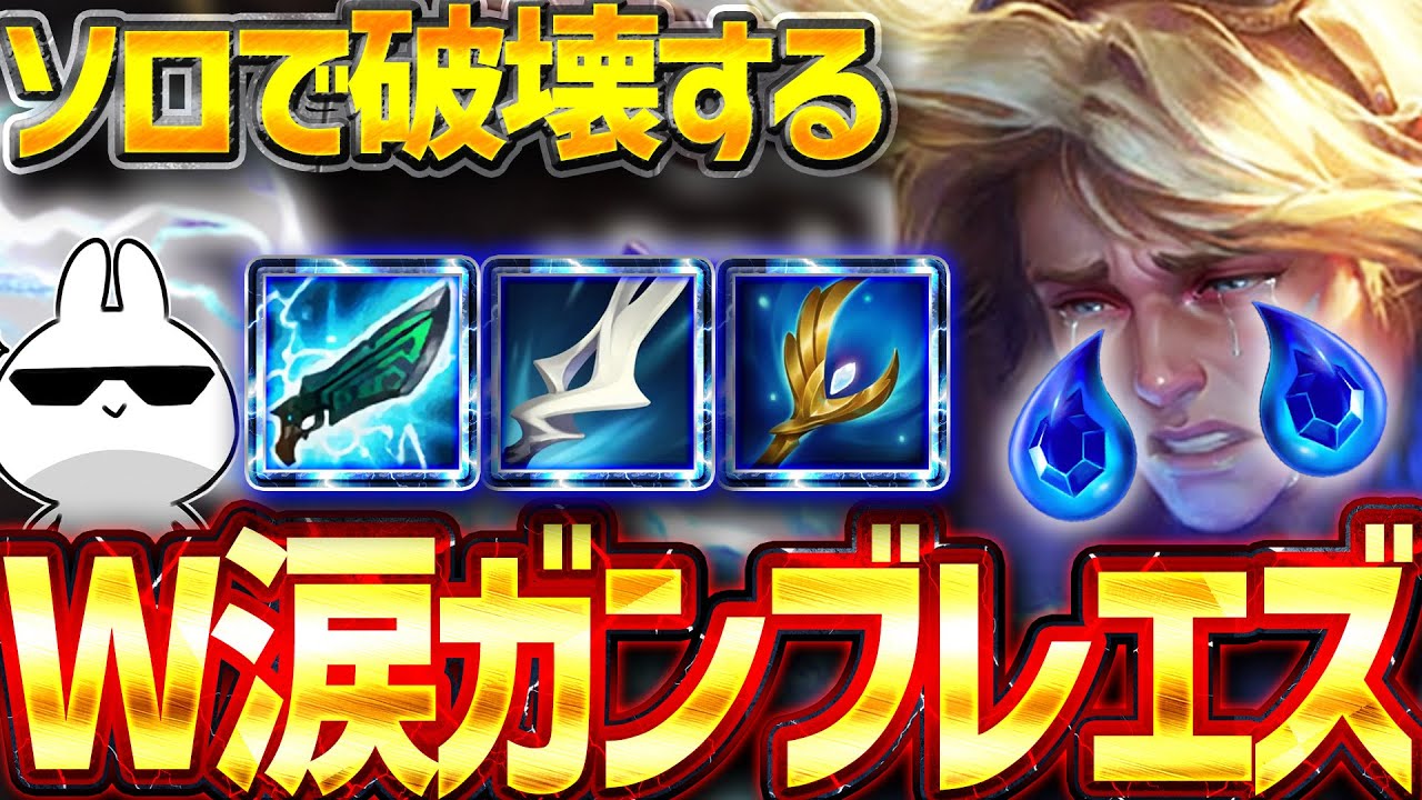 ダブル涙＆ガンブレで一人で試合を破壊出来るエズリアルADC [League of Legends]