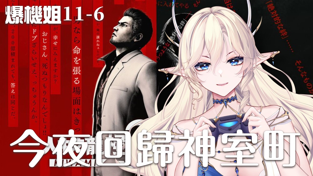 【姐就爆機#11-6】人中之龍極3 - 今夜回歸神室町！【星羅エステル | HKVTuber】
