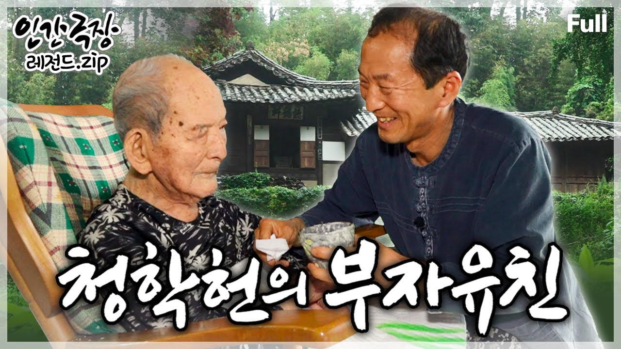 [인간극장★Full] 강릉의 백년 고택 '청학헌'에서 하늘이 내려준다는 부모와 자식이라는 인연으로 맺어진 만남과 이별의 여정💗 ‘청학헌의 부자유친’ | KBS 방송