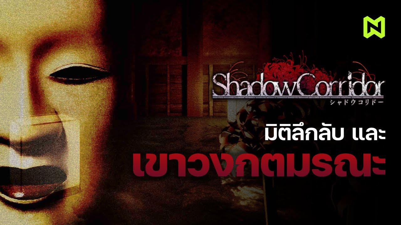 มิติลึกลับ และเขาวงกตมรณะ! สรุปเนื้อเรื่อง | Shadow Corridor ภาคที่ 1