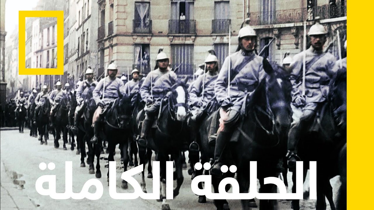 الخوف | نهاية العالم: الحرب العالمية الأولى | ناشونال جيوغرافيك أبوظبي