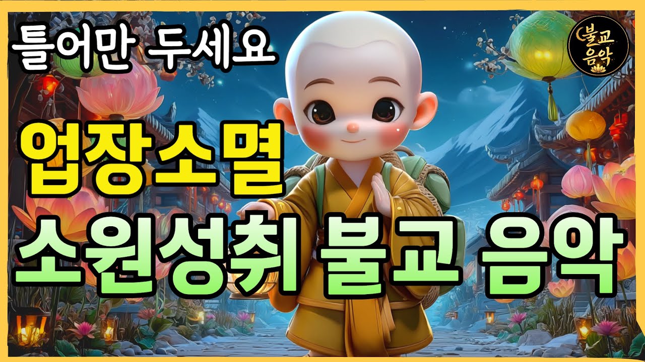 ⭐️업장소멸 소원성취⭐️ 노래로 듣는 부처님 말씀 ㅣ불교음악ㅣ불교노래ㅣ관세음보살ㅣ염불