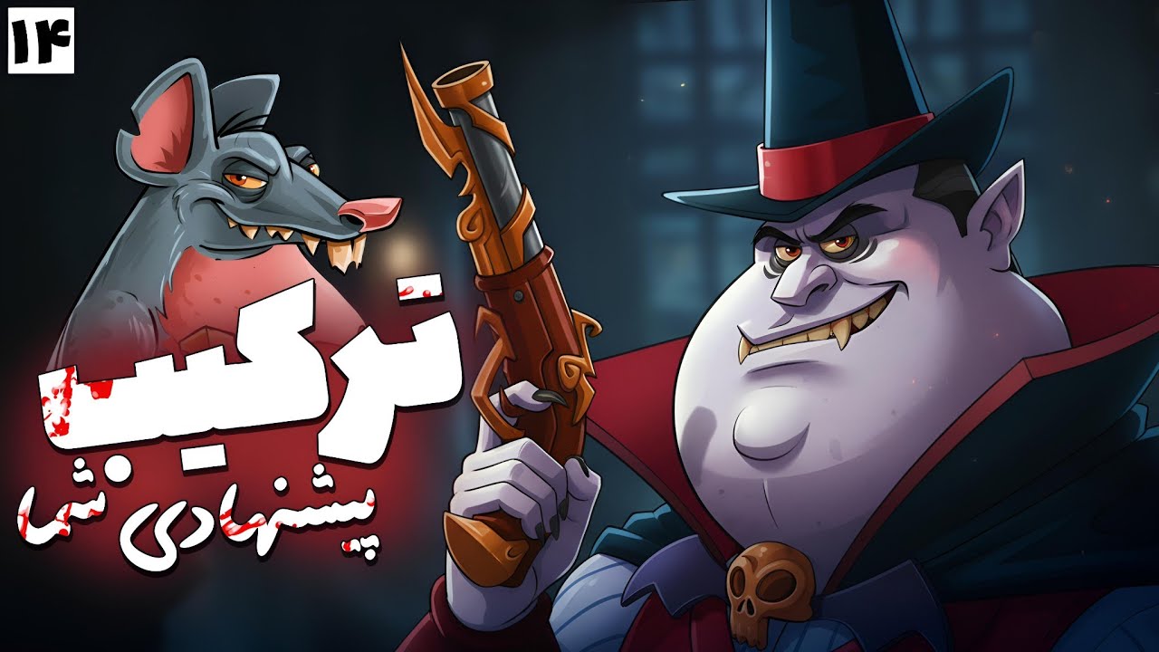 بازی با ترکیب های قوی و متفاوت شما 🤩 اگه دنبال ترکیب جدیدی این ویدیو برای تو 😉