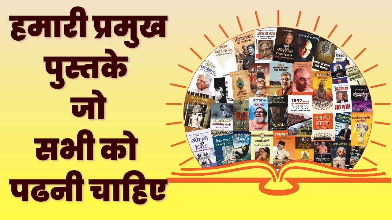 हमारी प्रमुख पुस्तकें जो सभी को पढनी चाहिए ||  Our Top Books Everyone Should Read