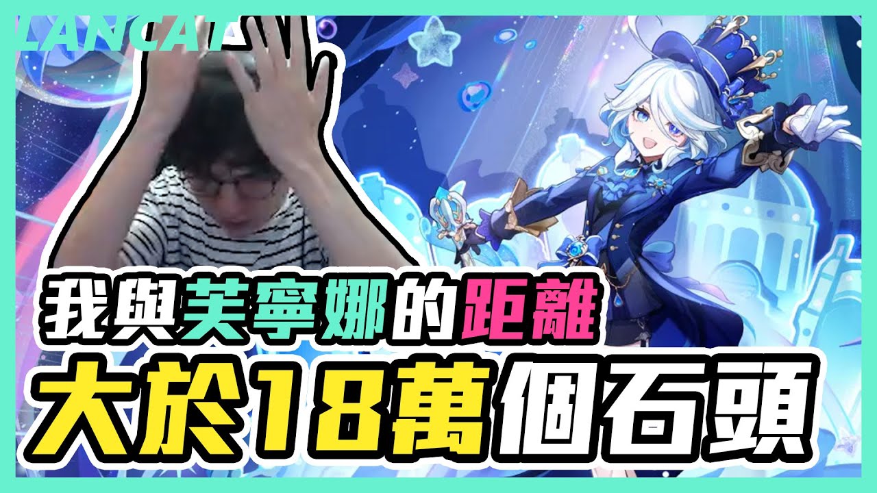 【原神】抽滿水神芙寧娜！１２４５抽！主Bo抽成這樣還要故作堅強，抽一把武器都可以出國兩次了QQ【懶貓 LanCat】