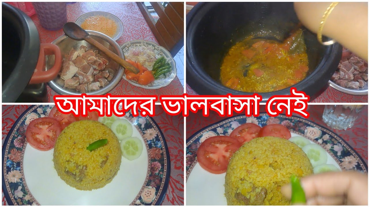 আমাদের ভালবাসা নেই ♥️♥️রাইস কুকারে খিচুড়ি, টিপস্ সহ দিলাম 