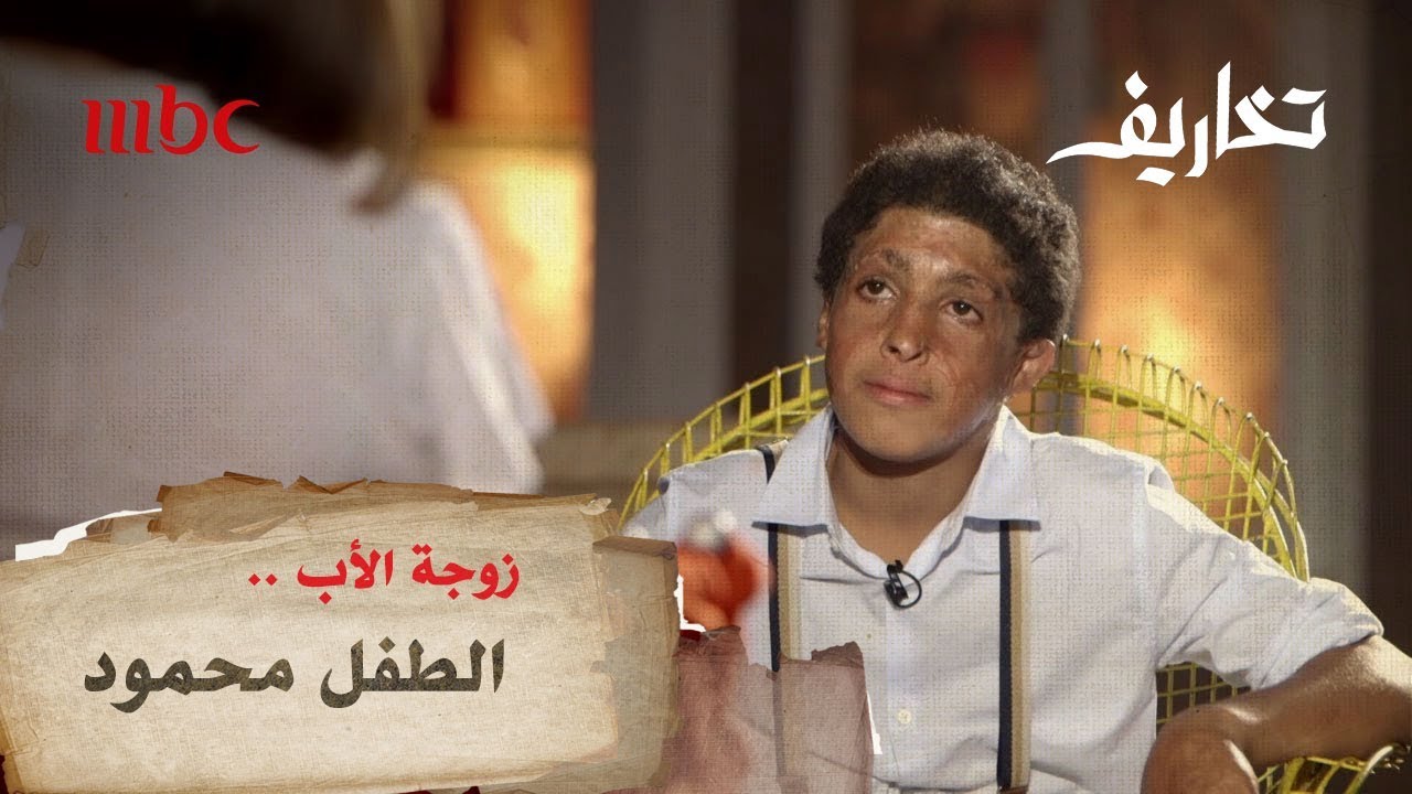 الطفل محمود يبكي بسبب زوجة الأب.. شاهد رد فعل #وفاء_الكيلاني