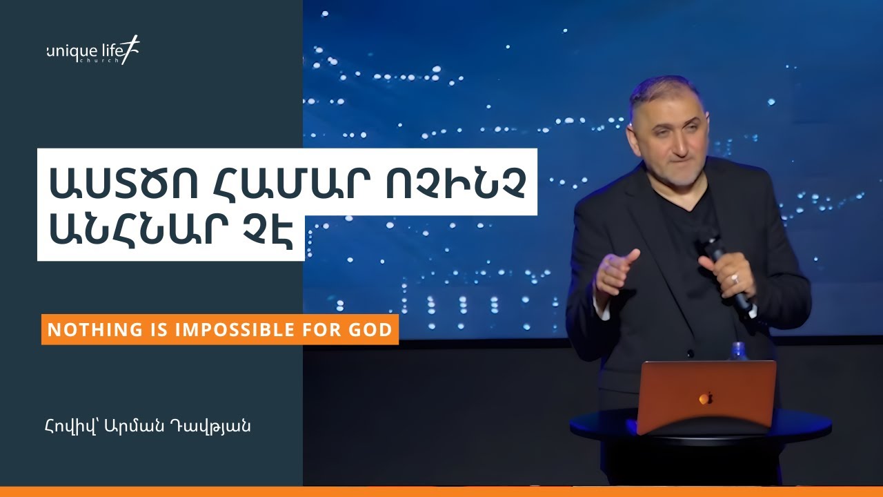 Nothing is impossible for God / Աստծո համար ոչինչ անհնար չէ / Հովիվ ՝ Արման Դավթյան