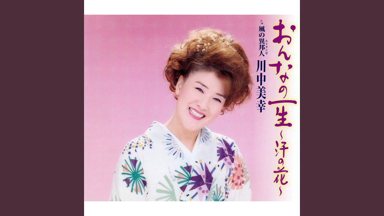 おんなの一生～汗の花～