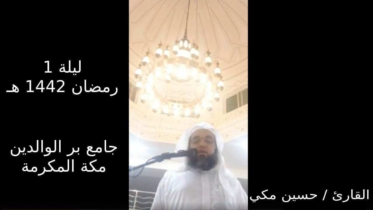 تراويح ليلة1 رمضان1442هـ - حسين مكي