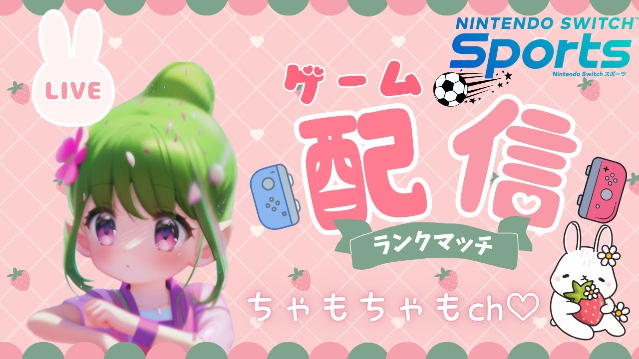 少しだけ深夜野良🐈【Nintendo Switch Sports】サッカー・ランクマッチ配信＊2026/2/7(土)＊