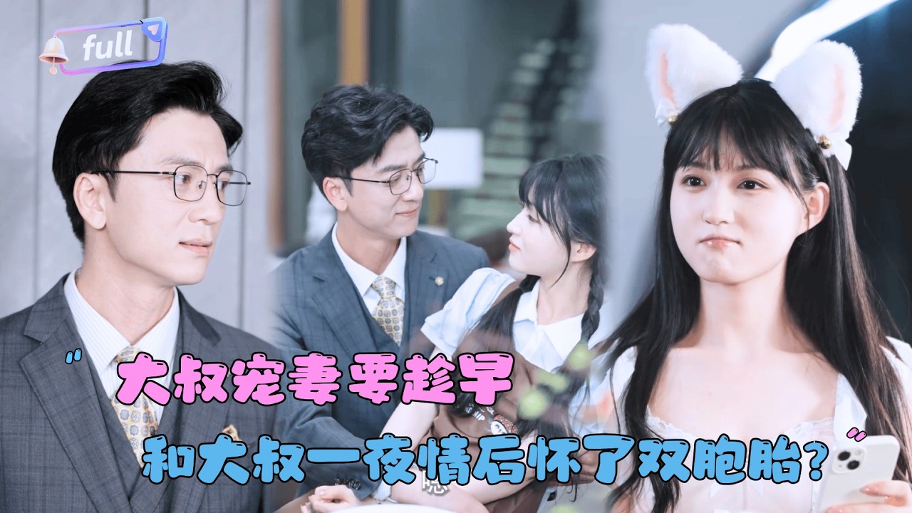 [MULTI SUB]黄盼盼&times;高郡海✨《大叔宠妻要趁早》🎐一夜意外后，冰山总裁为她化身宠妻狂魔，她从小心翼翼到勇敢追爱，双向奔赴甜度爆表！#MiniDrama#精彩大陆短剧