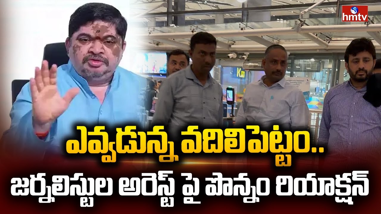 ఎవ్వడున్న వదిలిపెట్టం..జర్నలిస్టుల అరెస్ట్ పై పొన్నం రియాక్షన్ | Minister Ponnam Prabhakar | hmtv