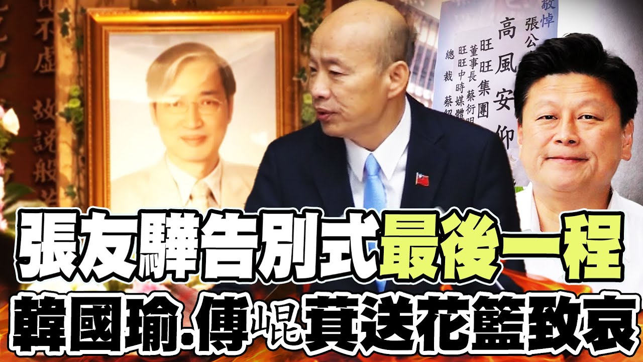 資深名嘴張友驊今早告別式...政壇好友送最後一程!韓國瑜.傅崐萁.政界民代送花籃致哀