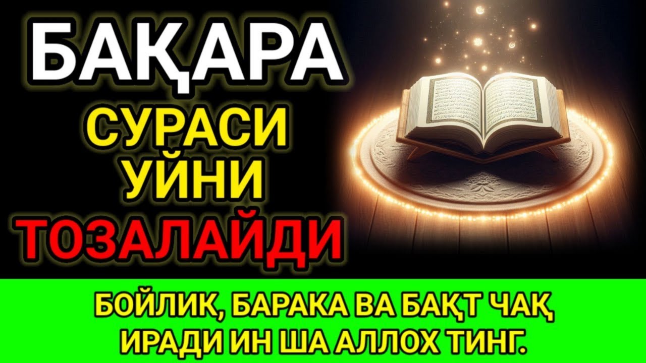 Бақара Сураси! Уйга шайтон кирмайди ва барака ёгилади | эрталабки дуолар