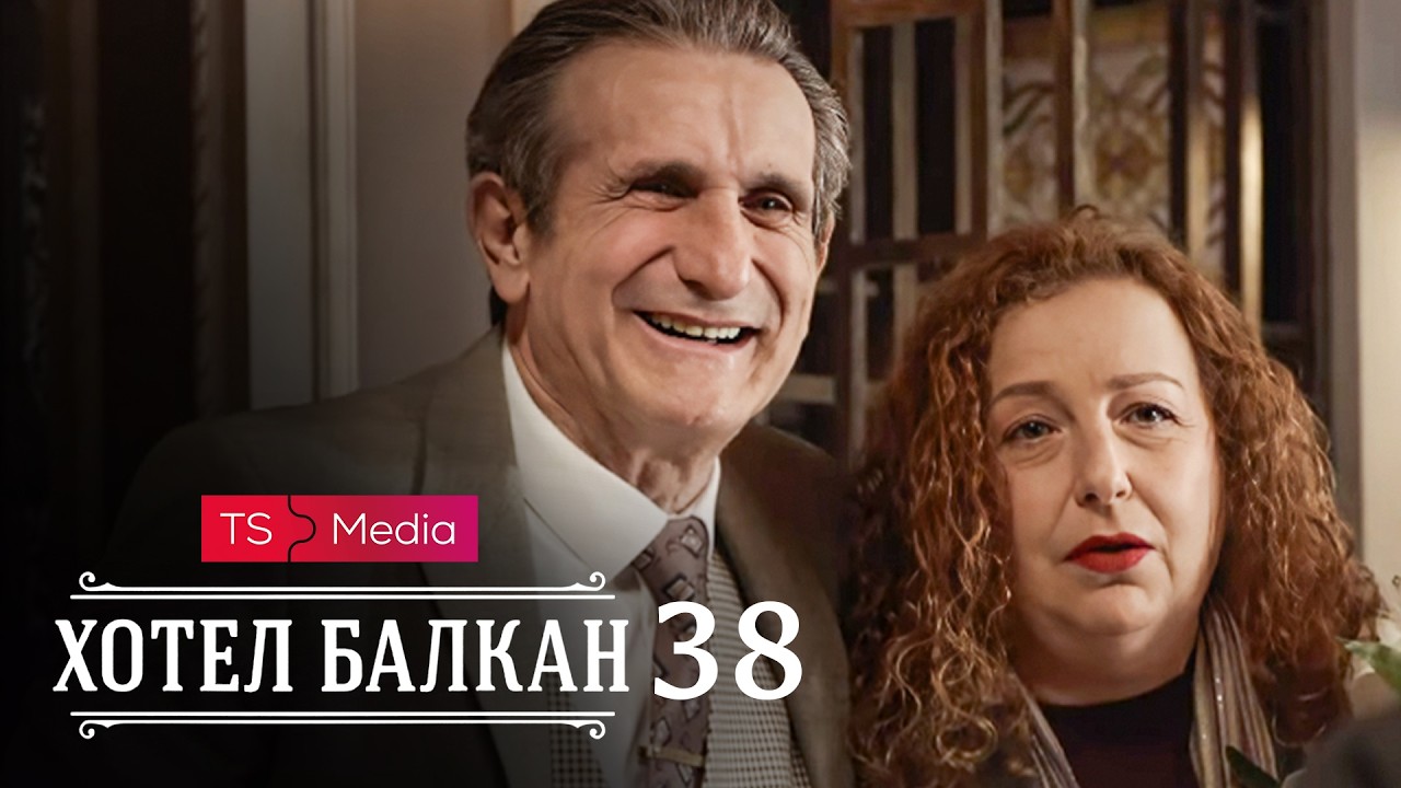 Hotel Balkan - Epizoda 38 (domaća serija)