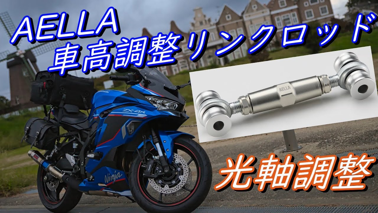 【ZX-4R】ローダウン！AELLA 調整リンクロッド取付＆光軸調整してみた【MotoVlog 4K】