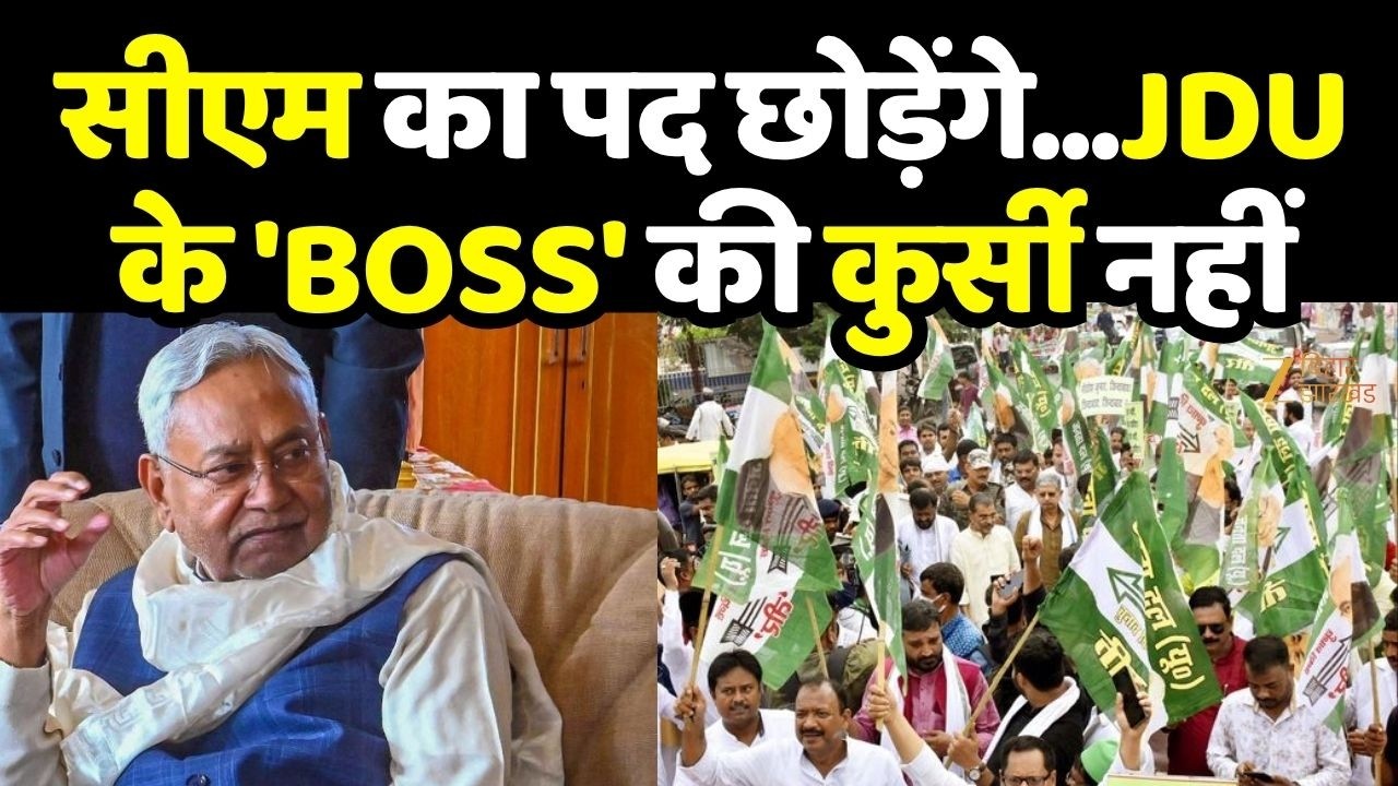 JDU President Election: सीएम का पद छोड़ेंगे...JDU के 'BOSS' की कुर्सी नहीं