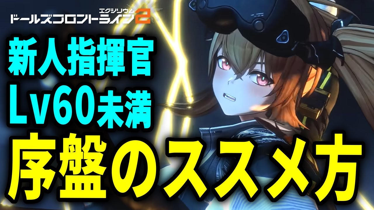 【ドルフロ2】最新版！序盤の進め方！新人指揮官（Lv60未満）向け【ドールズフロントライン2】