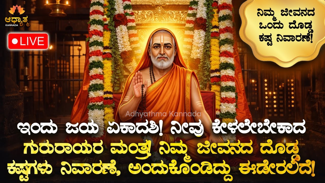 🌼ಇವತ್ತು ಜಯ ಏಕಾದಶಿ ಕೇಳಲೇಬೇಕಾದ ಗುರು ರಾಯರ ಮಂತ್ರ! ದೊಡ್ಡ ಕಷ್ಟಗಳು ನಿವಾರಣೆ Jaya Ekadashi Guru Rayara Mantra