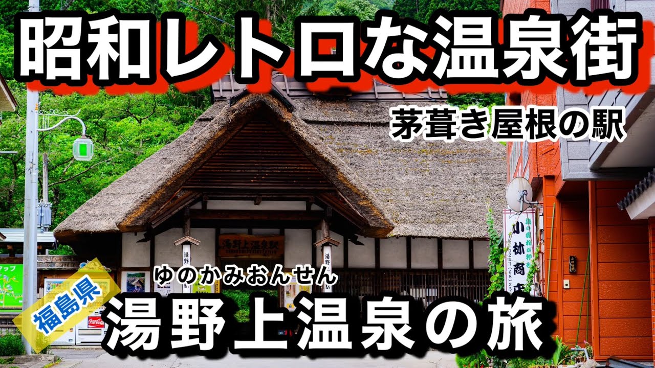 【昭和レトロな温泉街】湯野上温泉　ひなびた温泉街を散策　下郷町　福島県　会津　茅葺き屋根の駅舎